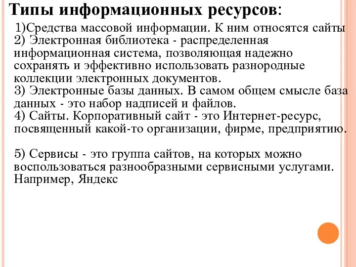 Типы информационных ресурсов: 1)Средства массовой информации. К ним относятся сайты