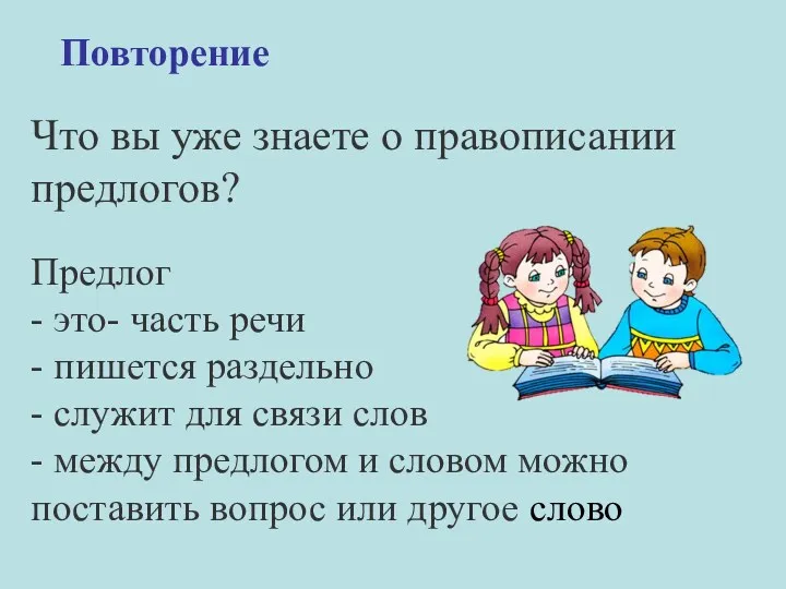 Повторение Что вы уже знаете о правописании предлогов? Предлог -