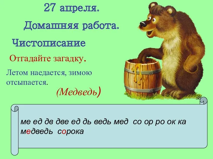 Отгадайте загадку. Летом наедается, зимою отсыпается. 27 апреля. Домашняя работа.