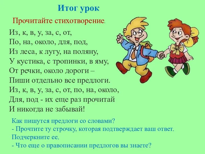 Итог урок Из, к, в, у, за, с, от, По,