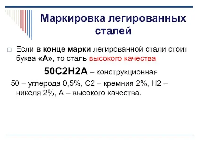 Маркировка легированных сталей Если в конце марки легированной стали стоит