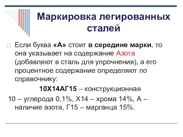 Маркировка легированных сталей Если буква «А» стоит в середине марки,