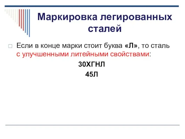 Маркировка легированных сталей Если в конце марки стоит буква «Л»,