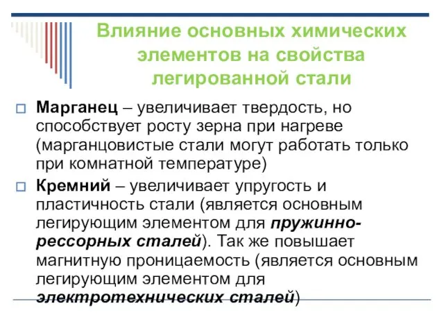 Влияние основных химических элементов на свойства легированной стали Марганец –