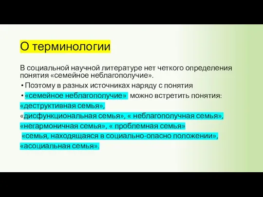 О терминологии В социальной научной литературе нет четкого определения понятия