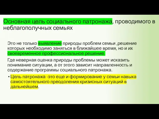 Основная цель социального патронажа, проводимого в неблагополучных семьях Это не