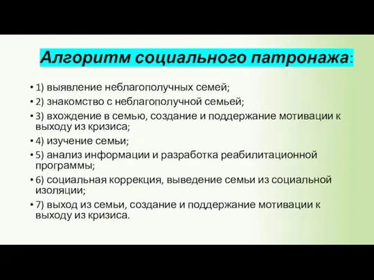 Алгоритм социального патронажа: 1) выявление неблагополучных семей; 2) знакомство с