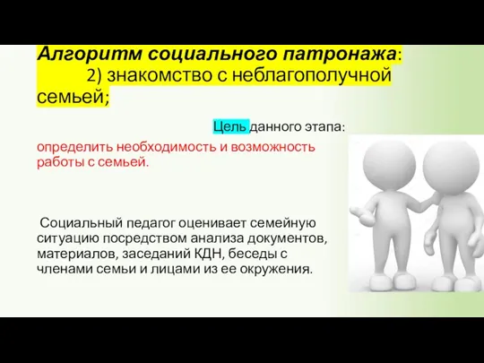 Алгоритм социального патронажа: 2) знакомство с неблагополучной семьей; Цель данного