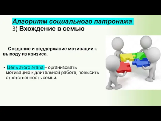 Алгоритм социального патронажа: 3) Вхождение в семью Создание и поддержание