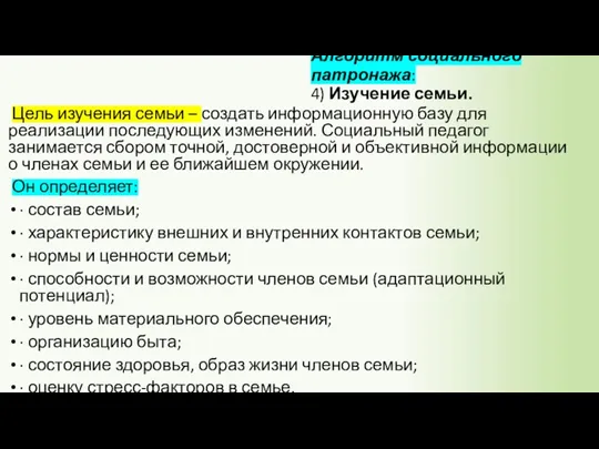 Алгоритм социального патронажа: 4) Изучение семьи. Цель изучения семьи –