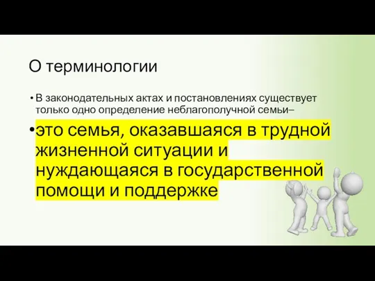 О терминологии В законодательных актах и постановлениях существует только одно