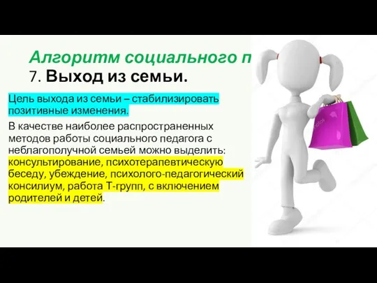 Алгоритм социального патронажа: 7. Выход из семьи. Цель выхода из