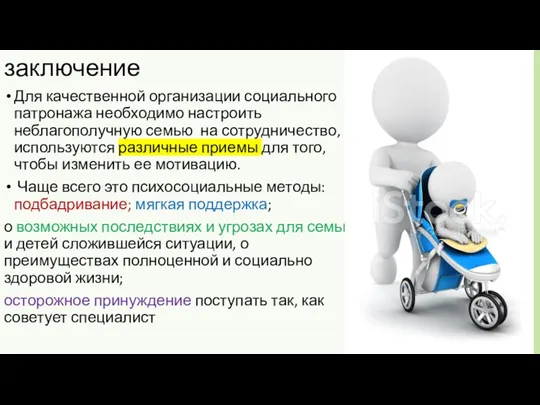 заключение Для качественной организации социального патронажа необходимо настроить неблагополучную семью