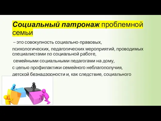 Социальный патронаж проблемной семьи – это совокупность социально-правовых, психологических, педагогических