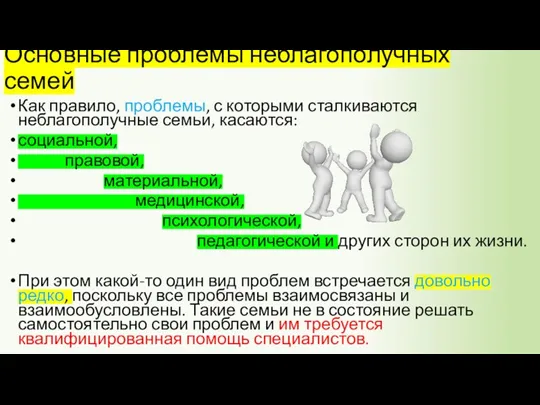 Основные проблемы неблагополучных семей Как правило, проблемы, с которыми сталкиваются