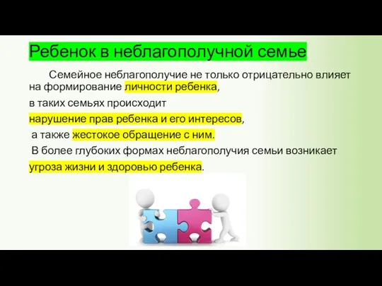 Ребенок в неблагополучной семье Семейное неблагополучие не только отрицательно влияет