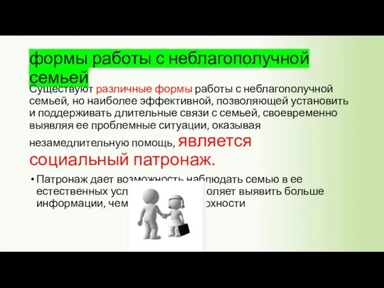 формы работы с неблагополучной семьей Существуют различные формы работы с