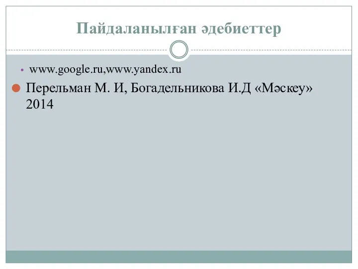 Пайдаланылған әдебиеттер www.google.ru,www.yandex.ru Перельман М. И, Богадельникова И.Д «Мәскеу» 2014