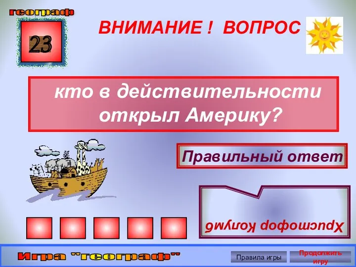 ВНИМАНИЕ ! ВОПРОС кто в действительности открыл Америку? 23 Правильный