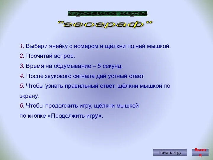 Правила игры Начать игру 1. Выбери ячейку с номером и