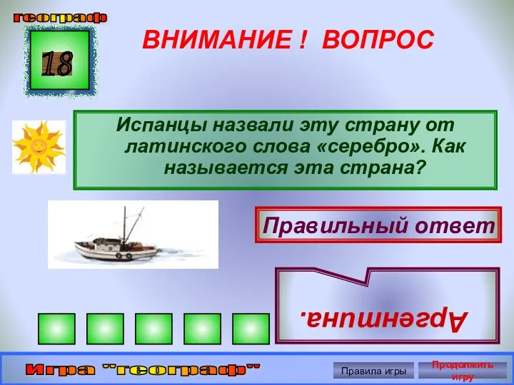 ВНИМАНИЕ ! ВОПРОС Испанцы назвали эту страну от латинского слова