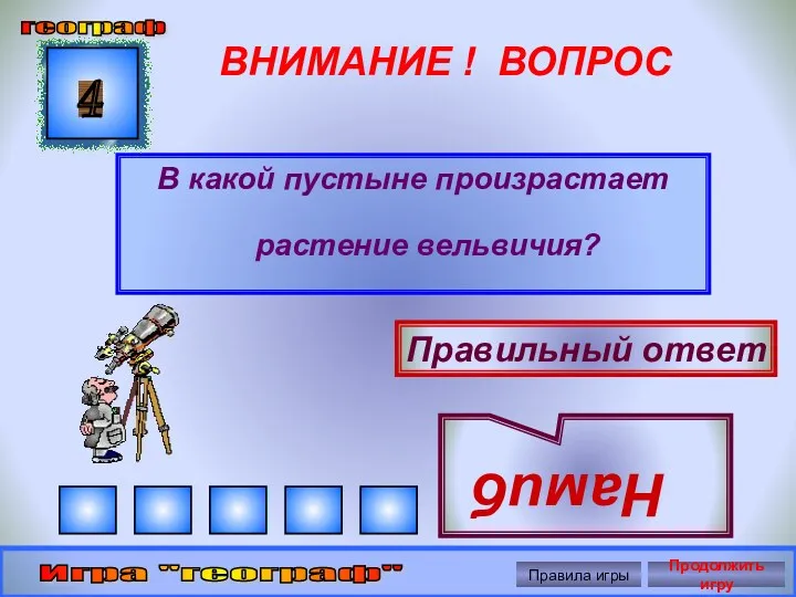 ВНИМАНИЕ ! ВОПРОС В какой пустыне произрастает растение вельвичия? 4