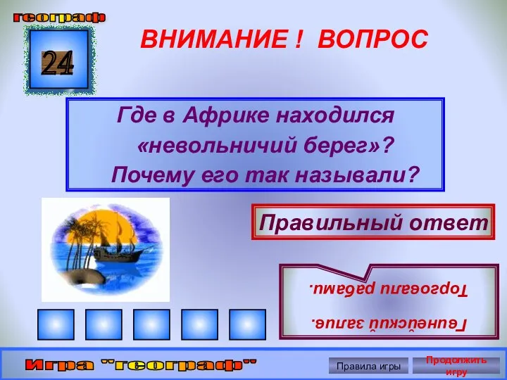 ВНИМАНИЕ ! ВОПРОС Где в Африке находился «невольничий берег»? Почему