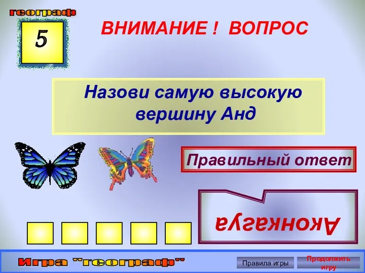 ВНИМАНИЕ ! ВОПРОС Назови самую высокую вершину Анд 5 Правильный