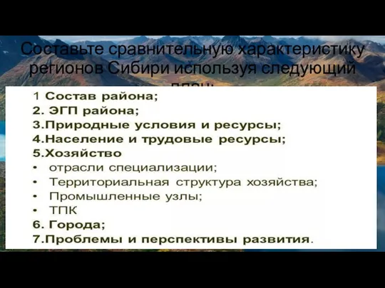 Составьте сравнительную характеристику регионов Сибири используя следующий план: