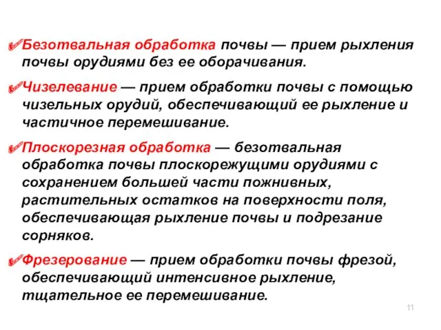 Безотвальная обработка почвы — прием рыхления почвы орудиями без ее