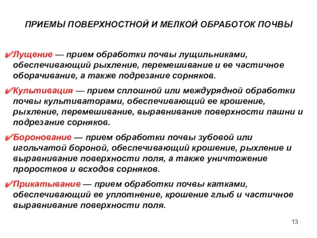 ПРИЕМЫ ПОВЕРХНОСТНОЙ И МЕЛКОЙ ОБРАБОТОК ПОЧВЫ Лущение — прием обработки