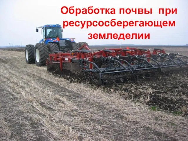 Обработка почвы при ресурсосберегающем земледелии