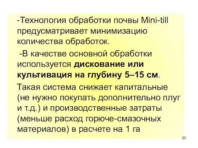 -Технология обработки почвы Mini-till предусматривает минимизацию количества обработок. -В качестве