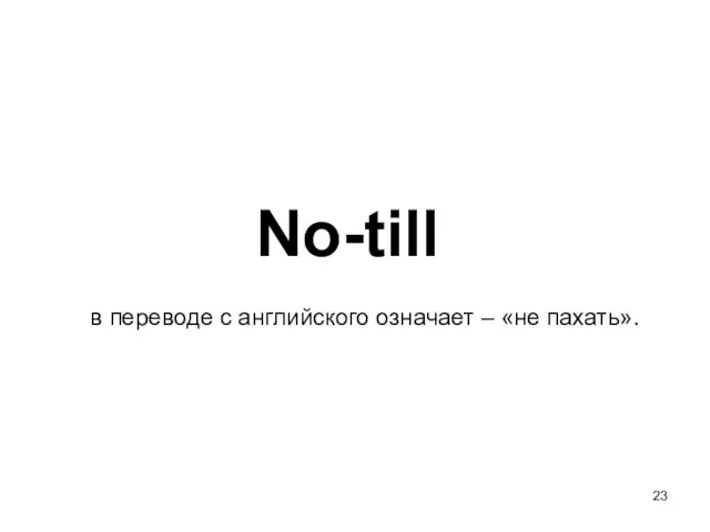No-till в переводе с английского означает – «не пахать».