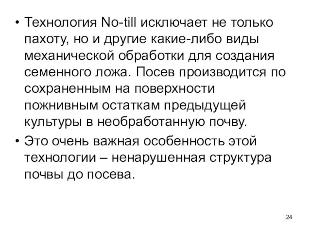 Технология No-till исключает не только пахоту, но и другие какие-либо