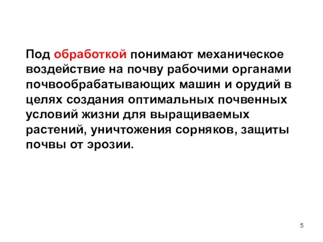 Под обработкой понимают механическое воздействие на почву рабочими органами почвообрабатывающих