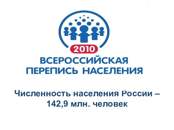 Численность населения России – 142,9 млн. человек