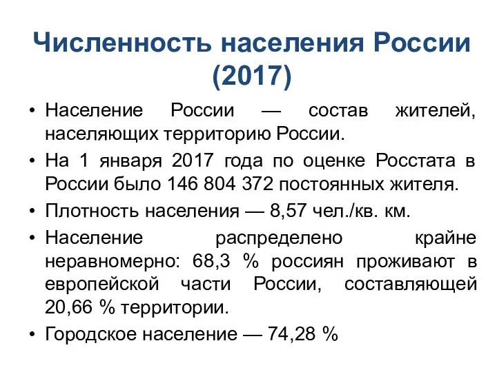 Население России — состав жителей, населяющих территорию России. На 1