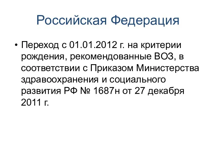 Российская Федерация Переход с 01.01.2012 г. на критерии рождения, рекомендованные