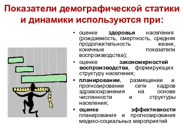 Показатели демографической статики и динамики используются при: оценке здоровья населения