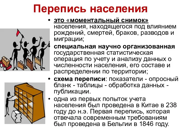 Перепись населения это «моментальный снимок» населения, находящегося под влиянием рождений,