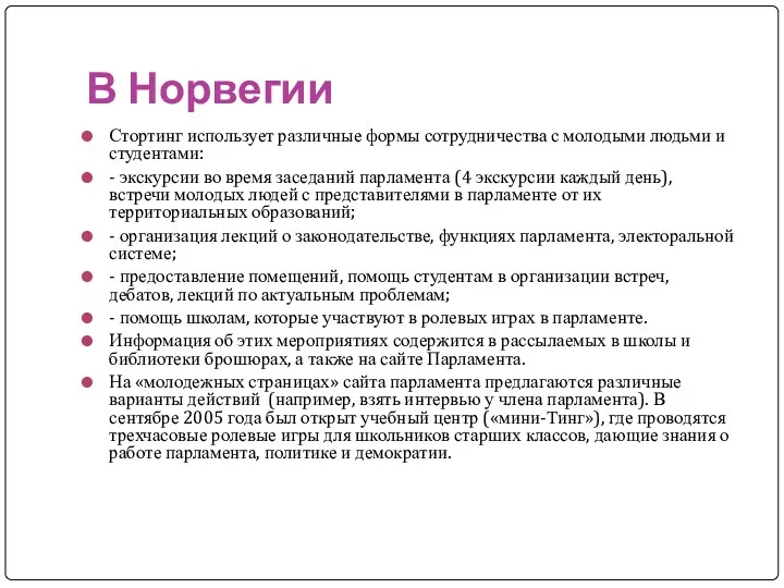 В Норвегии Стортинг использует различные формы сотрудничества с молодыми людьми