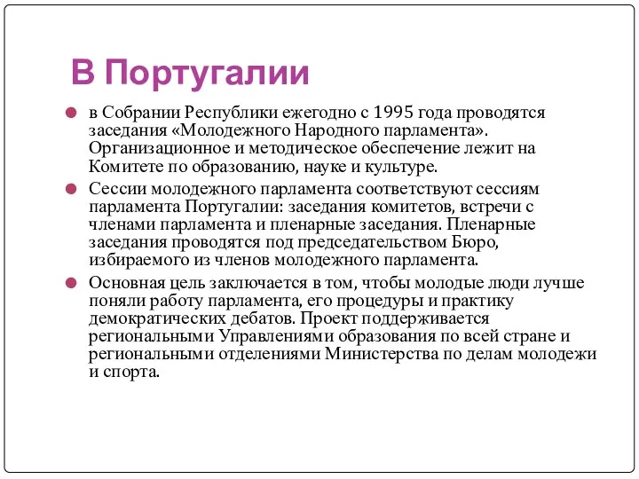 В Португалии в Собрании Республики ежегодно с 1995 года проводятся