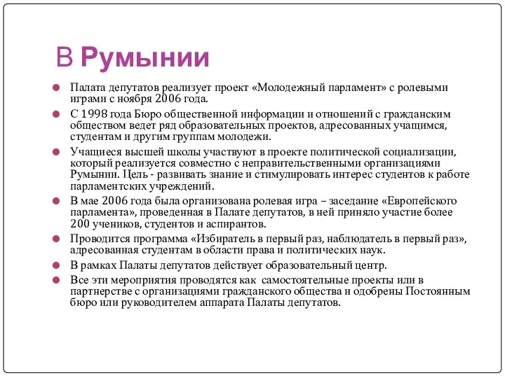 В Румынии Палата депутатов реализует проект «Молодежный парламент» с ролевыми