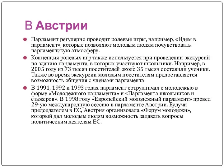 В Австрии Парламент регулярно проводит ролевые игры, например, «Идем в