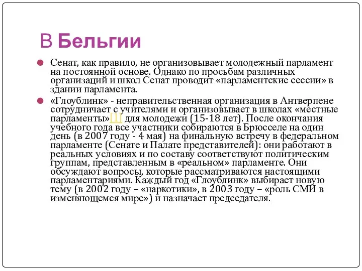 В Бельгии Сенат, как правило, не организовывает молодежный парламент на