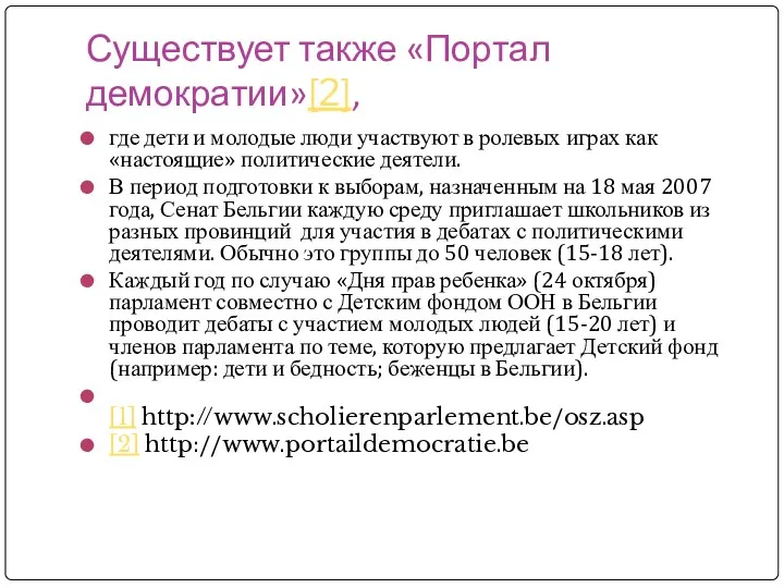 Существует также «Портал демократии»[2], где дети и молодые люди участвуют