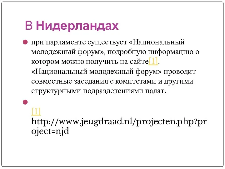 В Нидерландах при парламенте существует «Национальный молодежный форум», подробную информацию