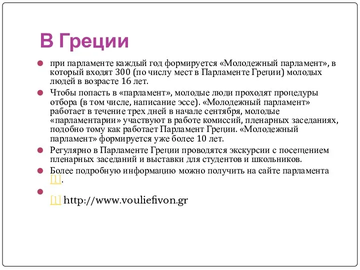 В Греции при парламенте каждый год формируется «Молодежный парламент», в