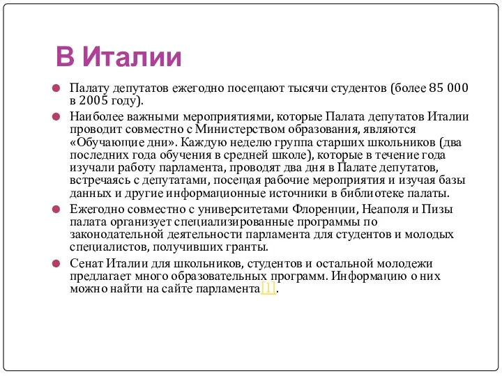 В Италии Палату депутатов ежегодно посещают тысячи студентов (более 85